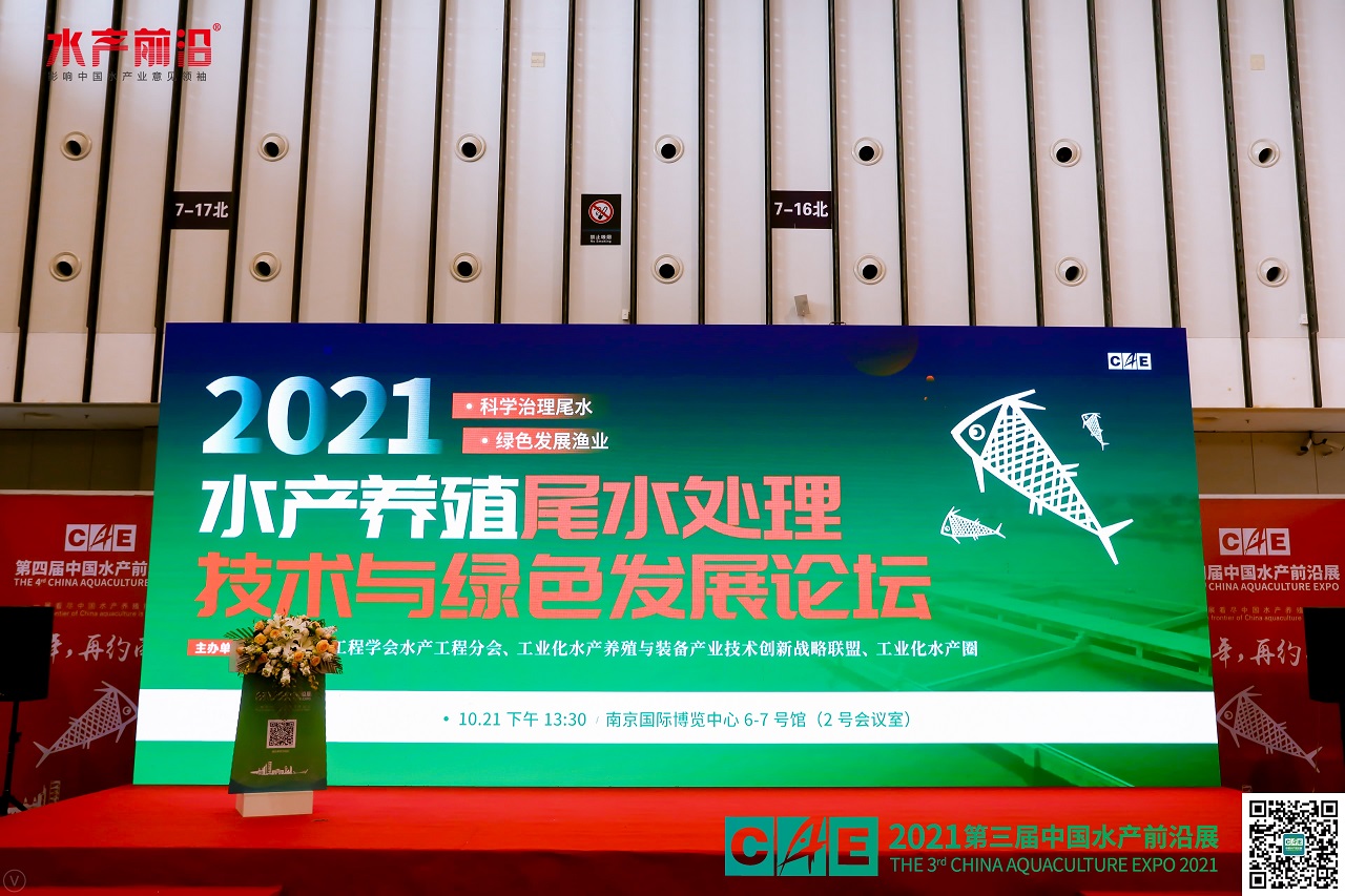2021水产养殖尾水治理技术与绿色发展论坛花絮图片